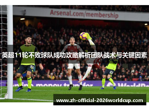 英超11轮不败球队成功攻略解析团队战术与关键因素