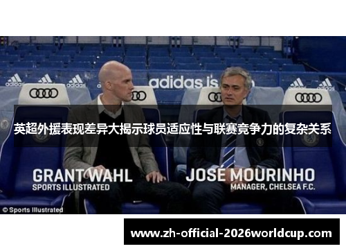 英超外援表现差异大揭示球员适应性与联赛竞争力的复杂关系