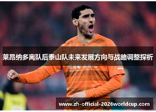 莱昂纳多离队后泰山队未来发展方向与战略调整探析
