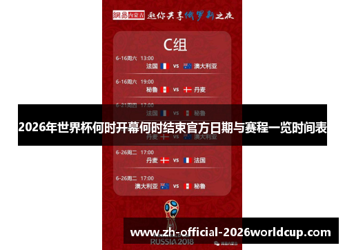 2026年世界杯何时开幕何时结束官方日期与赛程一览时间表