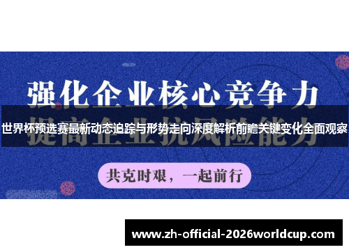 世界杯预选赛最新动态追踪与形势走向深度解析前瞻关键变化全面观察