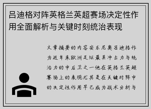 吕迪格对阵英格兰英超赛场决定性作用全面解析与关键时刻统治表现