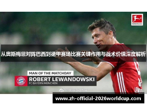 从奥斯梅恩对阵巴西到德甲赛场比赛关键作用与战术价值深度解析