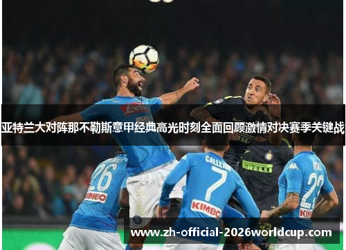 亚特兰大对阵那不勒斯意甲经典高光时刻全面回顾激情对决赛季关键战