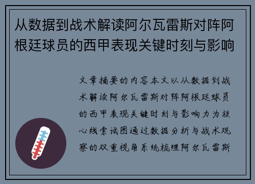 从数据到战术解读阿尔瓦雷斯对阵阿根廷球员的西甲表现关键时刻与影响力