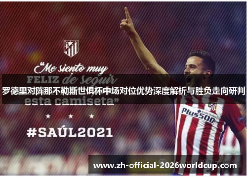 罗德里对阵那不勒斯世俱杯中场对位优势深度解析与胜负走向研判