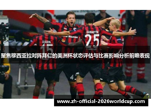 聚焦穆西亚拉对阵拜仁的美洲杯状态评估与比赛影响分析前瞻表现