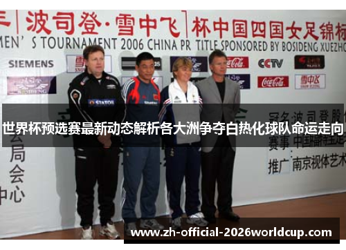 世界杯预选赛最新动态解析各大洲争夺白热化球队命运走向