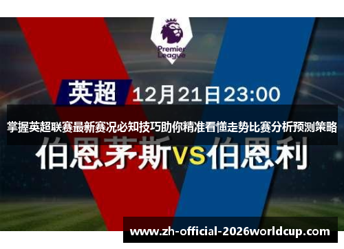 掌握英超联赛最新赛况必知技巧助你精准看懂走势比赛分析预测策略 掌握英超联赛最新赛况必知技巧助你精准看懂走势比赛分析预测策略