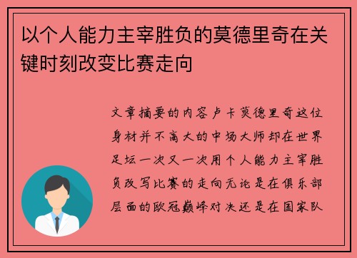 以个人能力主宰胜负的莫德里奇在关键时刻改变比赛走向