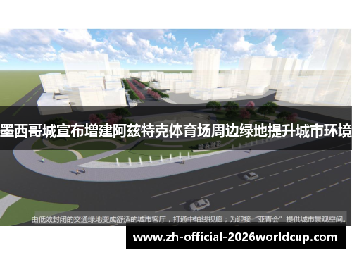 墨西哥城宣布增建阿兹特克体育场周边绿地提升城市环境