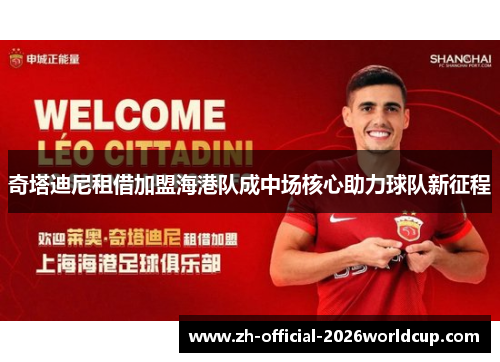 奇塔迪尼租借加盟海港队成中场核心助力球队新征程