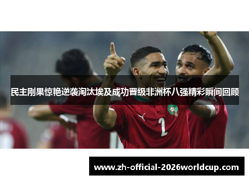 民主刚果惊艳逆袭淘汰埃及成功晋级非洲杯八强精彩瞬间回顾