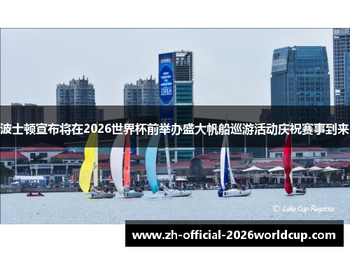 波士顿宣布将在2026世界杯前举办盛大帆船巡游活动庆祝赛事到来 波士顿宣布将在2026世界杯前举办盛大帆船巡游活动庆祝赛事到来