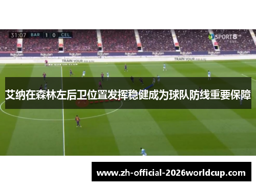 艾纳在森林左后卫位置发挥稳健成为球队防线重要保障