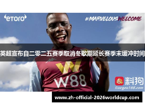 英超宣布自二零二五赛季取消冬歇期延长赛季末缓冲时间