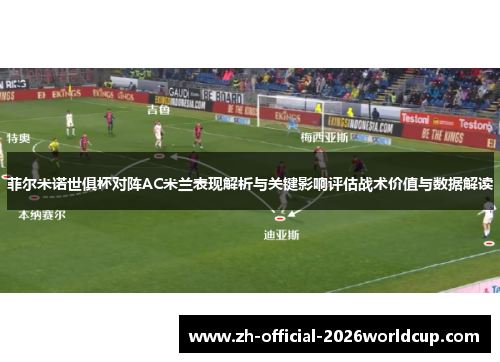 菲尔米诺世俱杯对阵AC米兰表现解析与关键影响评估战术价值与数据解读 菲尔米诺世俱杯对阵AC米兰表现解析与关键影响评估战术价值与数据解读