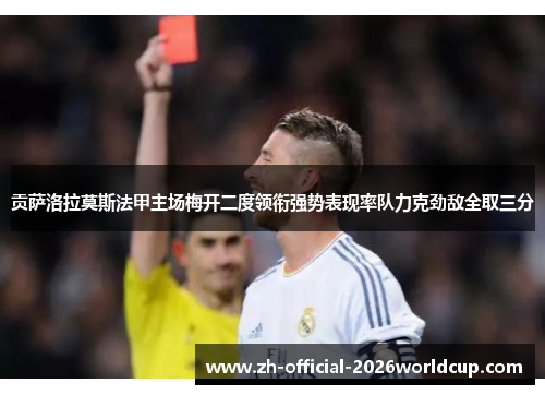 贡萨洛拉莫斯法甲主场梅开二度领衔强势表现率队力克劲敌全取三分 贡萨洛拉莫斯法甲主场梅开二度领衔强势表现率队力克劲敌全取三分