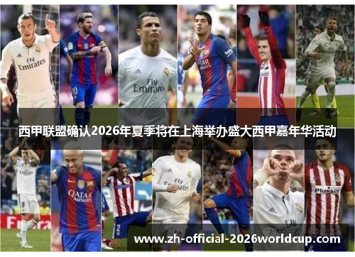 西甲联盟确认2026年夏季将在上海举办盛大西甲嘉年华活动 西甲联盟确认2026年夏季将在上海举办盛大西甲嘉年华活动