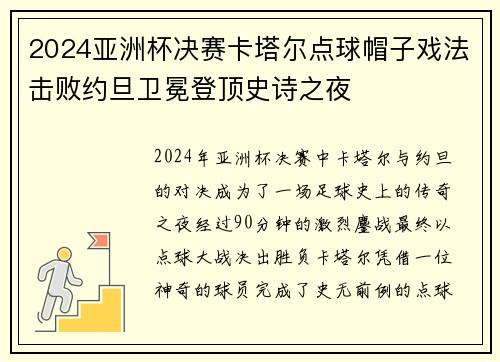 2024亚洲杯决赛卡塔尔点球帽子戏法击败约旦卫冕登顶史诗之夜 2024亚洲杯决赛卡塔尔点球帽子戏法击败约旦卫冕登顶史诗之夜