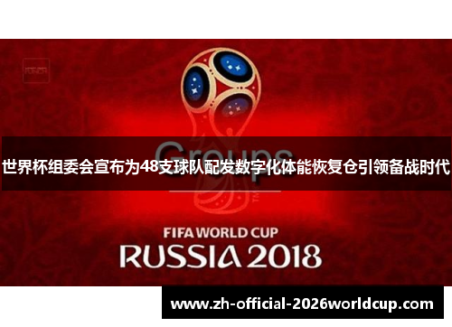 世界杯组委会宣布为48支球队配发数字化体能恢复仓引领备战时代