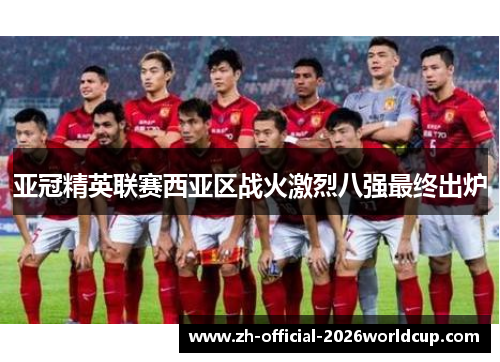 亚冠精英联赛西亚区战火激烈八强最终出炉