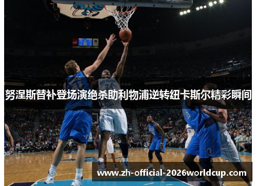 努涅斯替补登场演绝杀助利物浦逆转纽卡斯尔精彩瞬间