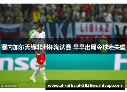 塞内加尔无缘非洲杯淘汰赛 早早出局令球迷失望