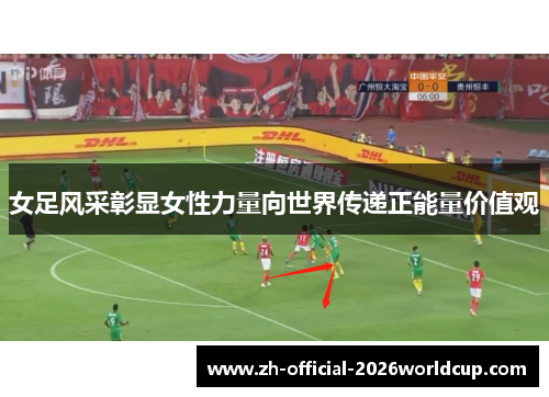女足风采彰显女性力量向世界传递正能量价值观