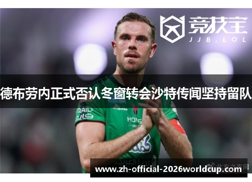 德布劳内正式否认冬窗转会沙特传闻坚持留队
