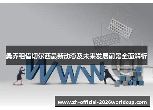 桑乔租借切尔西最新动态及未来发展前景全面解析