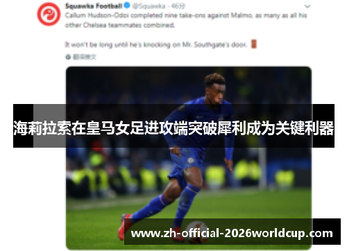 海莉拉索在皇马女足进攻端突破犀利成为关键利器