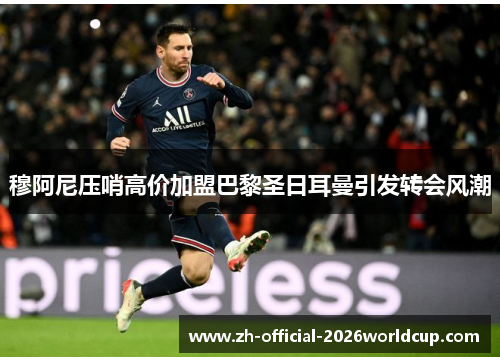 穆阿尼压哨高价加盟巴黎圣日耳曼引发转会风潮