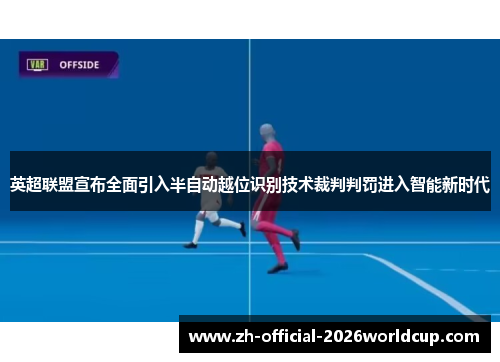 英超联盟宣布全面引入半自动越位识别技术裁判判罚进入智能新时代