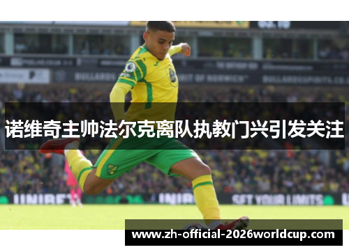 诺维奇主帅法尔克离队执教门兴引发关注