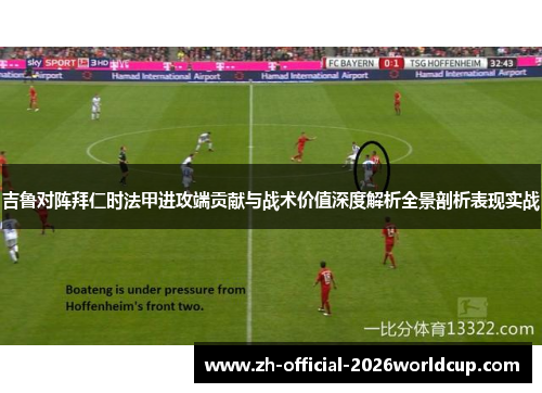 吉鲁对阵拜仁时法甲进攻端贡献与战术价值深度解析全景剖析表现实战