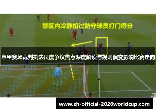 意甲赛场裁判执法尺度争议焦点深度解读与规则演变影响比赛走向