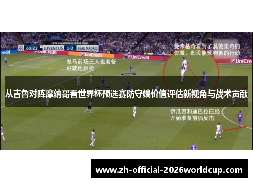 从吉鲁对阵摩纳哥看世界杯预选赛防守端价值评估新视角与战术贡献 从吉鲁对阵摩纳哥看世界杯预选赛防守端价值评估新视角与战术贡献