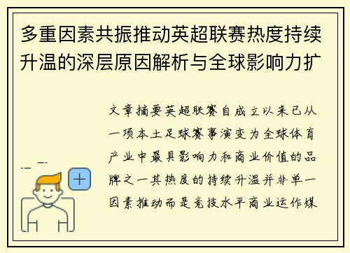 多重因素共振推动英超联赛热度持续升温的深层原因解析与全球影响力扩展 多重因素共振推动英超联赛热度持续升温的深层原因解析与全球影响力扩展