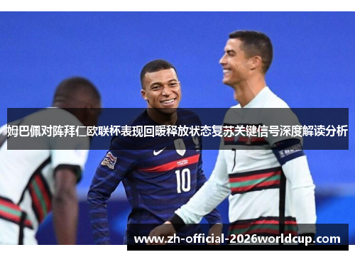 姆巴佩对阵拜仁欧联杯表现回暖释放状态复苏关键信号深度解读分析 姆巴佩对阵拜仁欧联杯表现回暖释放状态复苏关键信号深度解读分析