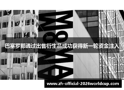 巴塞罗那通过出售衍生品成功获得新一轮资金注入