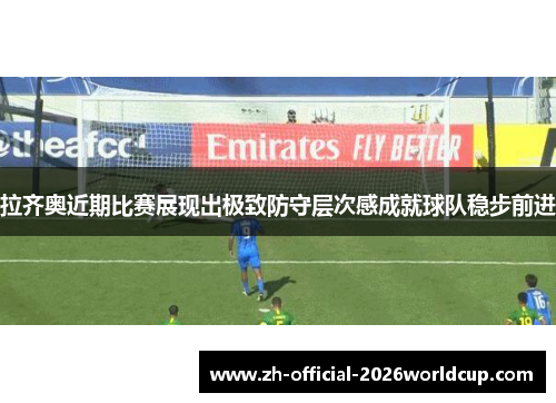 拉齐奥近期比赛展现出极致防守层次感成就球队稳步前进