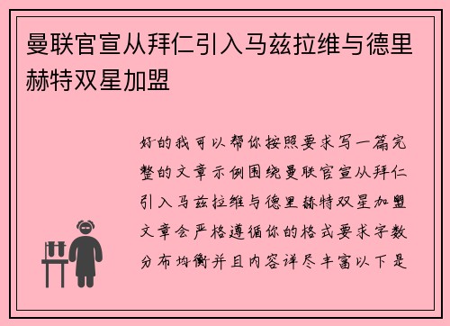 曼联官宣从拜仁引入马兹拉维与德里赫特双星加盟 曼联官宣从拜仁引入马兹拉维与德里赫特双星加盟