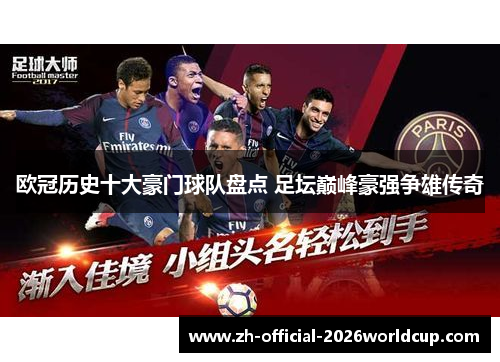 欧冠历史十大豪门球队盘点 足坛巅峰豪强争雄传奇