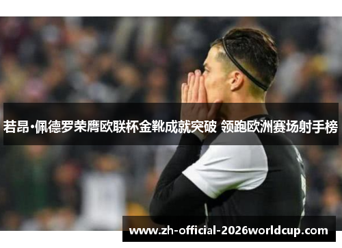 若昂·佩德罗荣膺欧联杯金靴成就突破 领跑欧洲赛场射手榜 若昂·佩德罗荣膺欧联杯金靴成就突破 领跑欧洲赛场射手榜