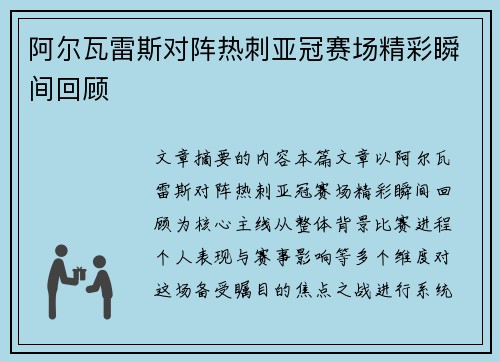 阿尔瓦雷斯对阵热刺亚冠赛场精彩瞬间回顾 阿尔瓦雷斯对阵热刺亚冠赛场精彩瞬间回顾