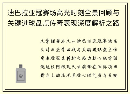 迪巴拉亚冠赛场高光时刻全景回顾与关键进球盘点传奇表现深度解析之路 迪巴拉亚冠赛场高光时刻全景回顾与关键进球盘点传奇表现深度解析之路