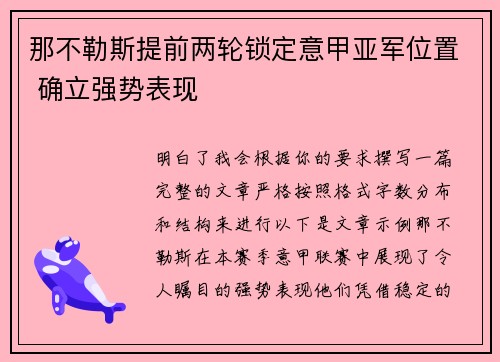 那不勒斯提前两轮锁定意甲亚军位置 确立强势表现