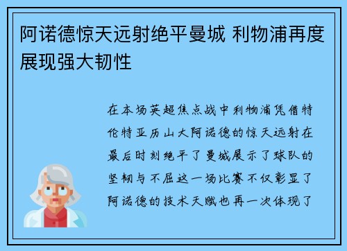 阿诺德惊天远射绝平曼城 利物浦再度展现强大韧性 阿诺德惊天远射绝平曼城 利物浦再度展现强大韧性