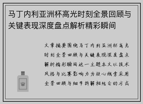 马丁内利亚洲杯高光时刻全景回顾与关键表现深度盘点解析精彩瞬间 马丁内利亚洲杯高光时刻全景回顾与关键表现深度盘点解析精彩瞬间
